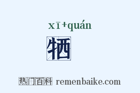 牺牷是什么意思的图片